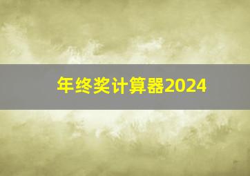 年终奖计算器2024