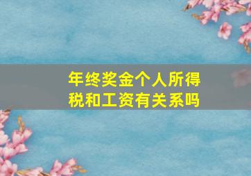 年终奖金个人所得税和工资有关系吗