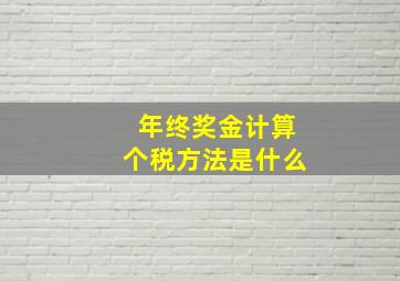 年终奖金计算个税方法是什么