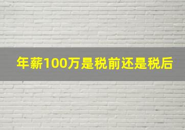 年薪100万是税前还是税后