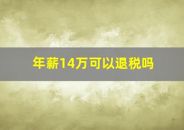 年薪14万可以退税吗