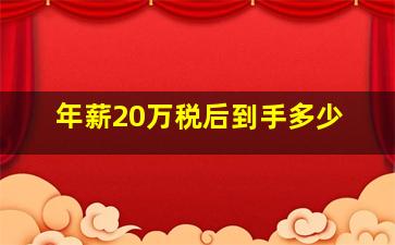 年薪20万税后到手多少