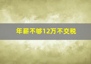 年薪不够12万不交税