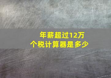 年薪超过12万个税计算器是多少