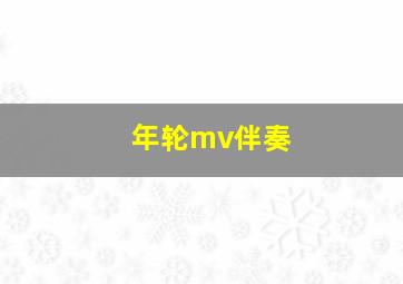 年轮mv伴奏