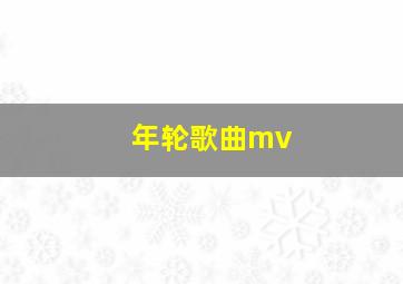 年轮歌曲mv