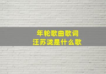 年轮歌曲歌词汪苏泷是什么歌