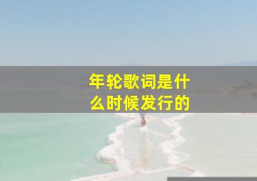 年轮歌词是什么时候发行的