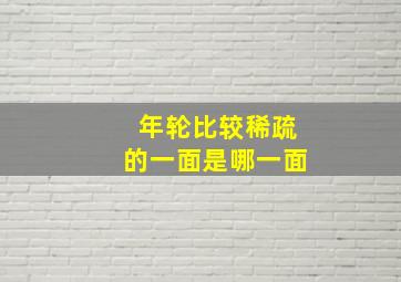 年轮比较稀疏的一面是哪一面