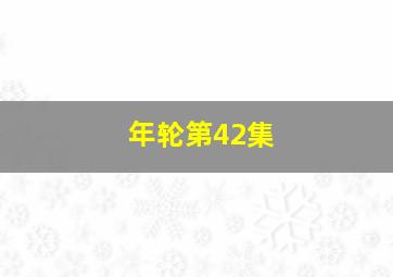 年轮第42集