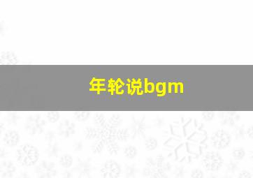 年轮说bgm