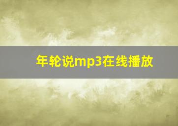 年轮说mp3在线播放