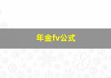 年金fv公式