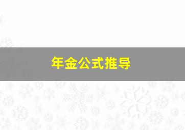 年金公式推导