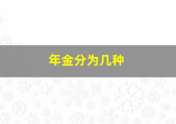 年金分为几种