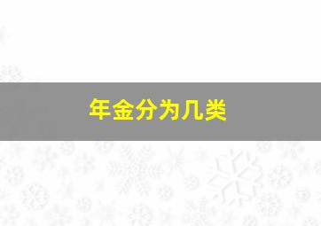 年金分为几类