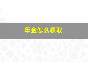 年金怎么领取