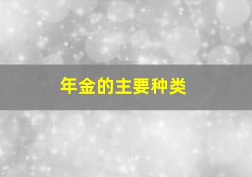 年金的主要种类