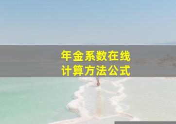 年金系数在线计算方法公式