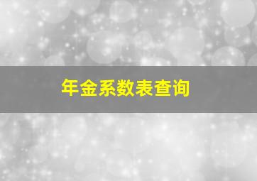 年金系数表查询