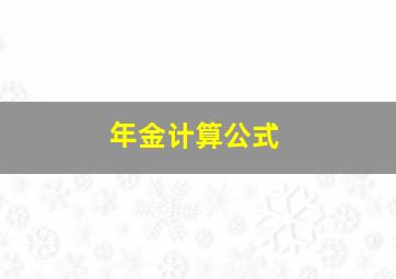 年金计算公式