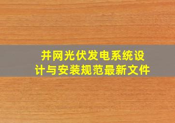 并网光伏发电系统设计与安装规范最新文件