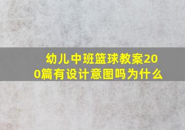 幼儿中班篮球教案200篇有设计意图吗为什么