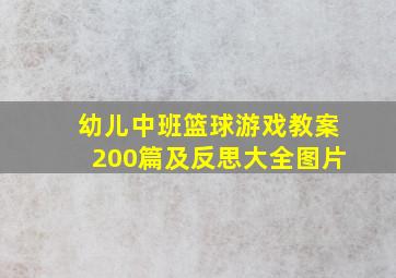 幼儿中班篮球游戏教案200篇及反思大全图片