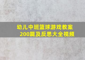 幼儿中班篮球游戏教案200篇及反思大全视频