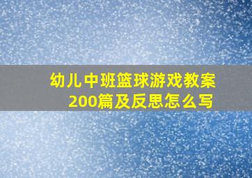 幼儿中班篮球游戏教案200篇及反思怎么写