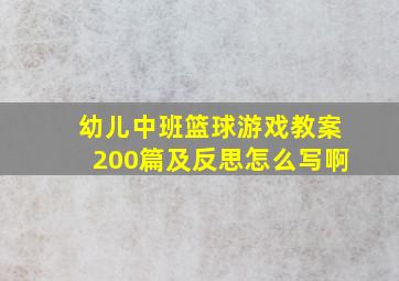 幼儿中班篮球游戏教案200篇及反思怎么写啊