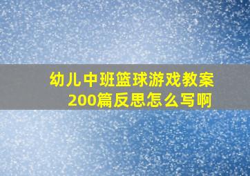 幼儿中班篮球游戏教案200篇反思怎么写啊