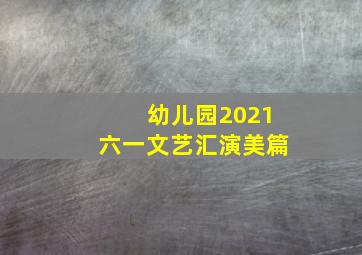 幼儿园2021六一文艺汇演美篇