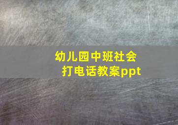 幼儿园中班社会打电话教案ppt