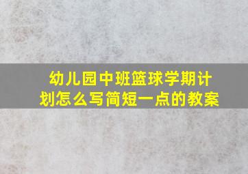 幼儿园中班篮球学期计划怎么写简短一点的教案