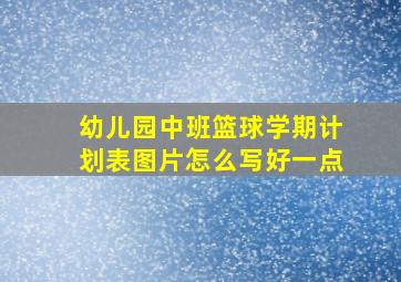 幼儿园中班篮球学期计划表图片怎么写好一点