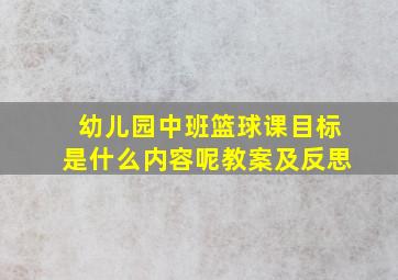 幼儿园中班篮球课目标是什么内容呢教案及反思