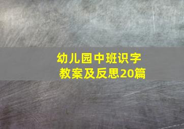 幼儿园中班识字教案及反思20篇