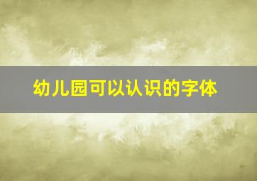 幼儿园可以认识的字体