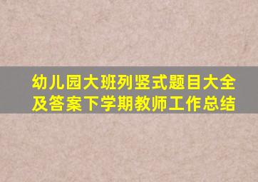 幼儿园大班列竖式题目大全及答案下学期教师工作总结