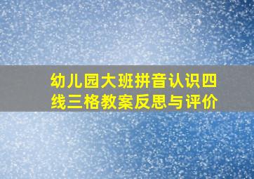 幼儿园大班拼音认识四线三格教案反思与评价