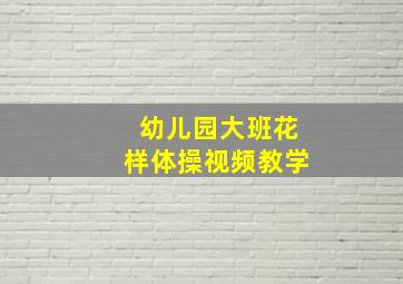 幼儿园大班花样体操视频教学