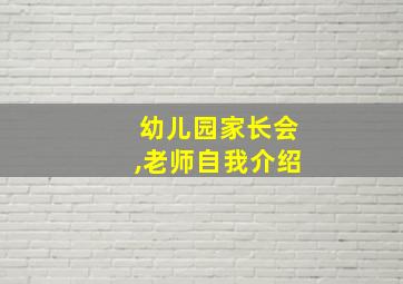 幼儿园家长会,老师自我介绍