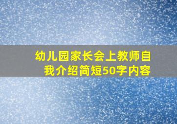 幼儿园家长会上教师自我介绍简短50字内容