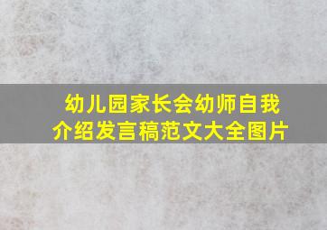 幼儿园家长会幼师自我介绍发言稿范文大全图片