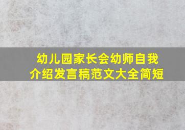 幼儿园家长会幼师自我介绍发言稿范文大全简短