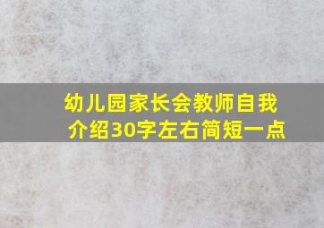 幼儿园家长会教师自我介绍30字左右简短一点