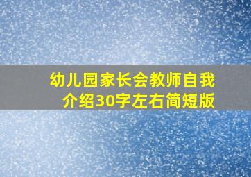 幼儿园家长会教师自我介绍30字左右简短版