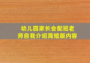 幼儿园家长会配班老师自我介绍简短版内容