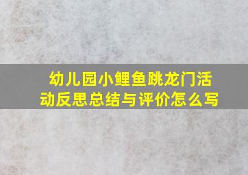 幼儿园小鲤鱼跳龙门活动反思总结与评价怎么写